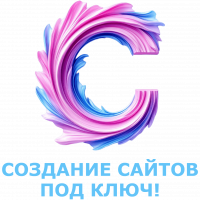 Создание сайтов под ключ